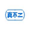 真不二官方旗舰店养生馆
