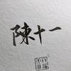 ·陈十一
