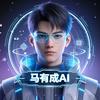马有成AI工作室