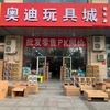 奥迪玩具城