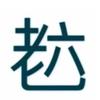 六哥看天下