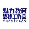 魅力教育影像工作室