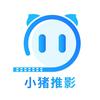 小猪推影