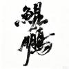 鲲鹏