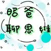 昭爸聊思维