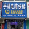 阜南鑫丰曲面屏快修