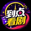 到点看剧