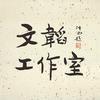 文韬工作室