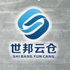 泉州世邦云仓