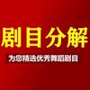 剧目分解