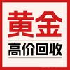 常州黄金回收-可上门（有实体门店）