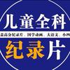 央妈育儿纪录片