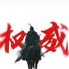 传奇奥德彪