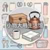 小物大用生活馆