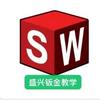 Solidworks 旺仔