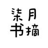 柒月书摘