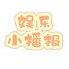 娱乐小播报