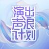 演出声浪计划