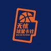 无忧球星卡社