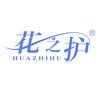 花之护纸品湿巾直播号
