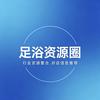 足浴资源圈