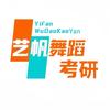 艺帆舞蹈考研