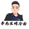 李先生芝士烤冷面