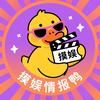 摸娱情报鸭