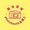 潮汕photobooth主理人