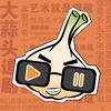 大蒜头追剧
