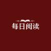 每日阅读