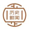 历史鲜闻