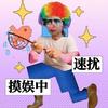 钮祜禄·老王