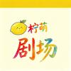 柠萌剧场