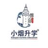 小烟升学-烟台教育圈