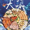 花园平价海鲜