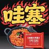 超哇噻火鸡面