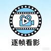 逐帧看影