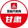 甘肃金标尺教育