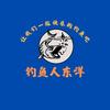 钓鱼人东洋