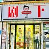 剧一下剧本杀桌游影咖馆/海南东方万福隆店