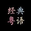 粤语经典（🉑️够优盘）