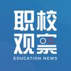 职校观察