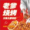 文登老爹烧烤
