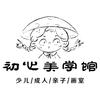 初心美学馆