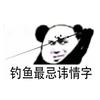 高校钓鱼之王