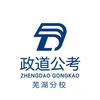 芜湖政道公考