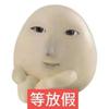 下班