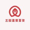 兰骏涅槃百货