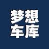 梦想车库⁰⁰¹